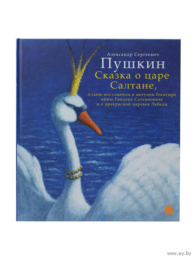 Сказка о царе Салтане. Александр Пушкин. Художник Евгений Антоненков ///