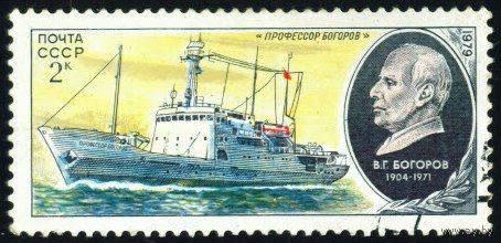 Научно-исследовательский флот СССР 1979 год 1 марка