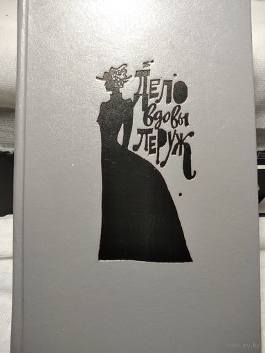 Дело вдовы Леруж.Сборник детективов.