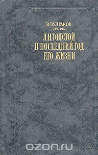В. Булгаков. Л. Н. Толстой в последний год его жизни.