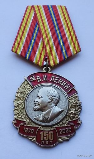 В ознаменование 150-летия со дня рождения В. И. Ленина. КПРФ.