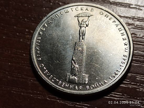 5 рублей 2014 Будапештская операция