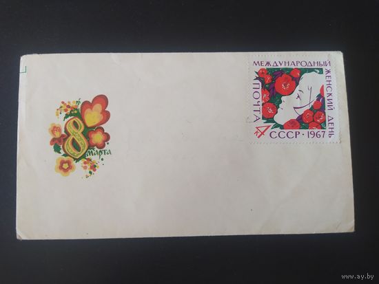Конверт с маркой, 8 марта. 1967