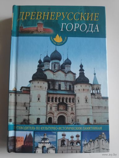 Древнерусские города. Путеводитель по культурно-историческим памятникам.