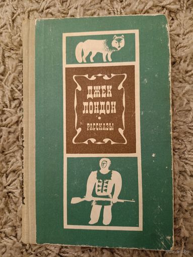 Джек Лондон. Рассказы