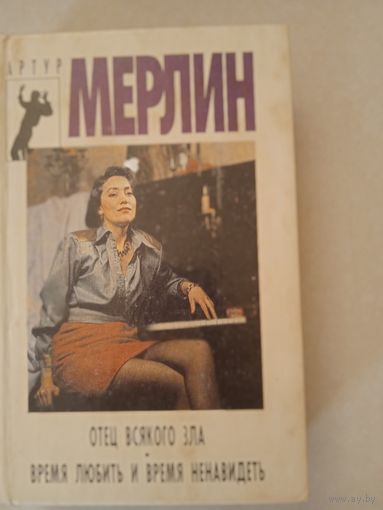 Отец всякого зла.время любить и время ненавидеть