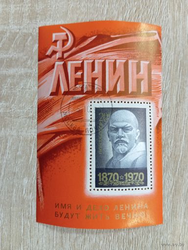 М-8. БЛОК. СССР. В.И. ЛЕНИН. 1970