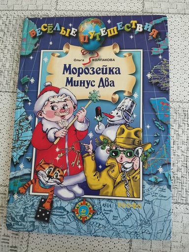 Морозейка Минус Два