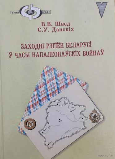 Заходні рэгіен Беларусі у часы Напалеонаускіх войнау