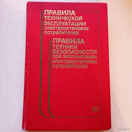 Правила технической эксплуатации электроустановок потребителей. Правила техники безопасности при эксплуатации. Копытов. Беккер. Стан