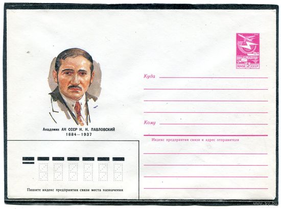 СССР 1984. ХМК. Академик Павловский. Конверт