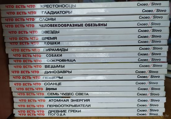 ЧТО ЕСТЬ ЧТО? - ЭНЦИКЛОПЕДИЯ изд-ва  "СЛОВО"