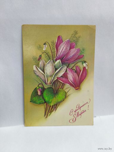 Открытка, 1988г. С праздником 8 марта. Художник А. Савин. 14