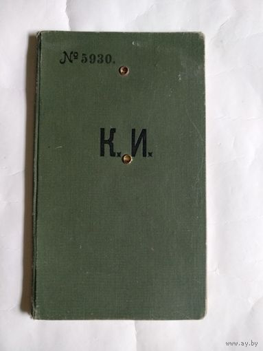 Царская Россия.МОСКОВСКИЙ КОММЕРЧЕСКИЙ ИНСТИТУТЪ(Плехановка).Экономическое отделение.Предметная книжка.Годъ поступления 1914.
