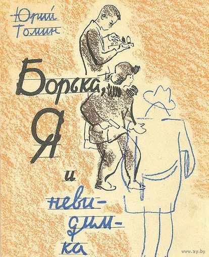 Борька, я и невидимка. Юрий Томин. Художник Сергей Спицын ///