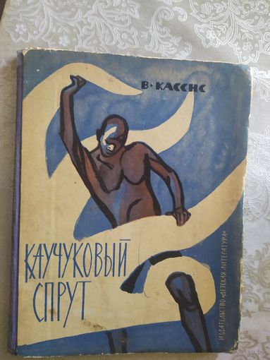 Каучуковый спрут\021