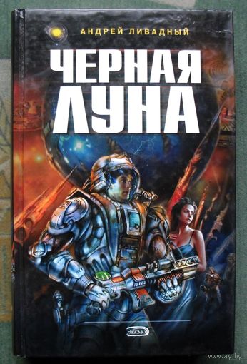 Черная Луна. Андрей Ливадный. Серия  Ради славы Вселенной.