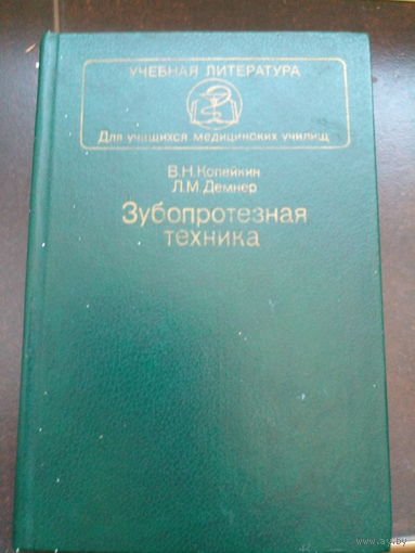 В.Копейкин - Зубопротезная техника 1985