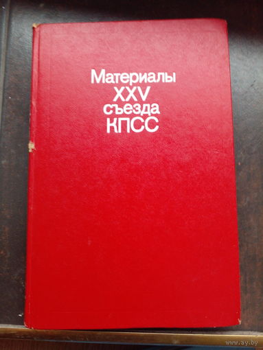 Материалы XXV съезда КПСС