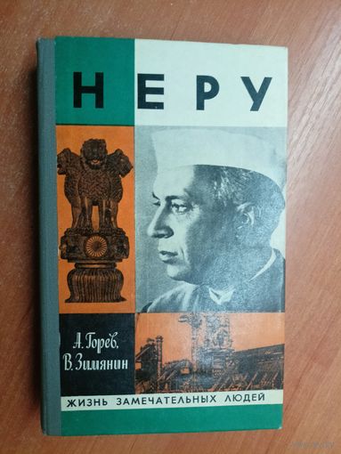 Александр Горев, Владимир Зимянин "Неру" из серии "Жизнь замечательных людей. ЖЗЛ"