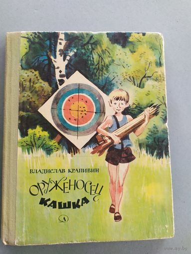 Владислав Крапивин. Оруженосец Кашка // Иллюстратор: Е. Медведев\023