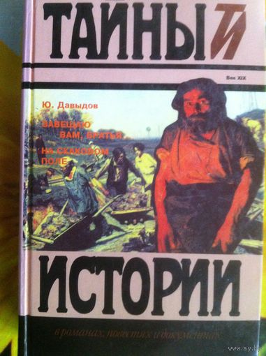 Давыдов  Ю.В. Завещаю вам, братья.