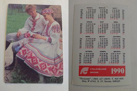 Карманный календарик. Страхование. 1990 год