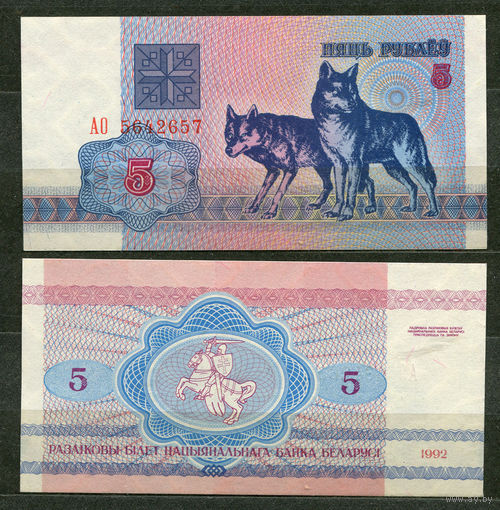 5 рублей 1992. Серия АО. UNC. Беларусь