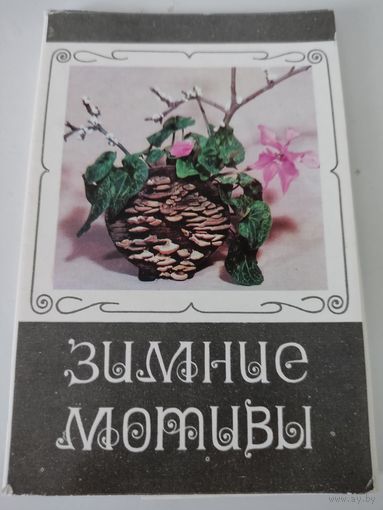 Набор из 15 открыток "Зимние  мотивы" 1976г.