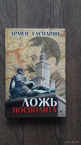 Ложь Посполита