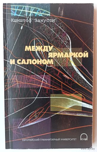 Между ярмаркой и салоном. Занусси Кшиштоф