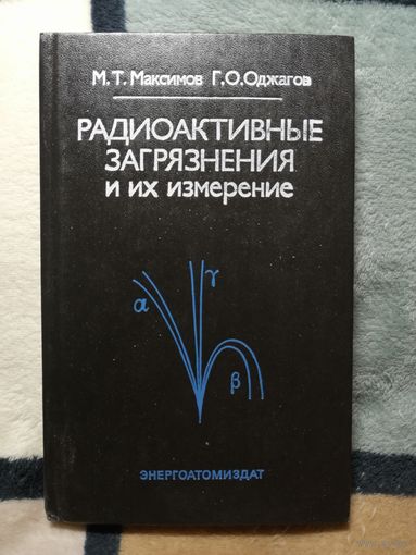 М. Т. Максимов, Г. О. Оджагов, Радиоактивные загрязнения и их измерение