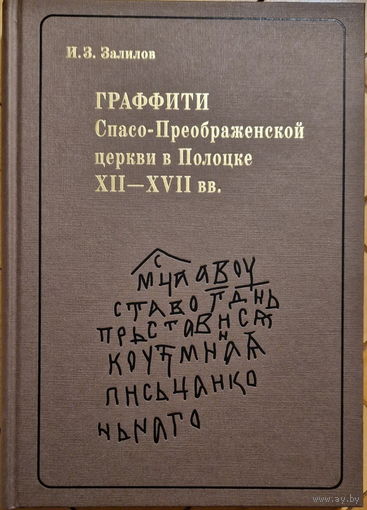 И.З. Залилов монография "Граффити Спасо-Преображенской церкви в Полоцке XII-XVII вв.",  2014