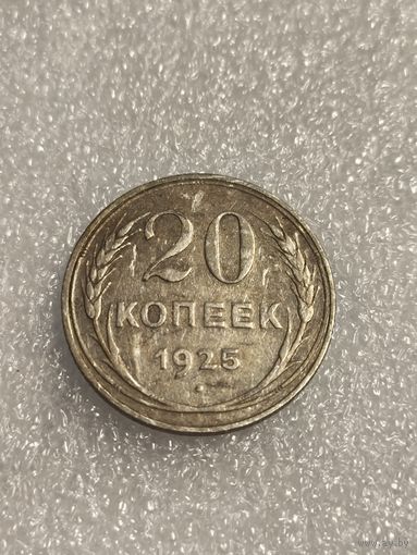20 копеек 1925 года