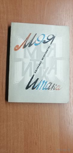 Эдуардас Межелайтис "Моя Итака"