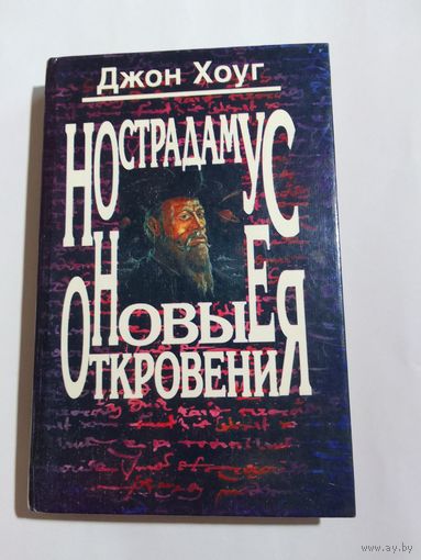 Джон Хоуг Нострадамус Новые откровения