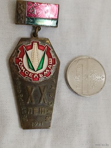 Знак. 20 лет Безупречной работы на "Гомсельмаше", 1971. тяжёлый. образец знака