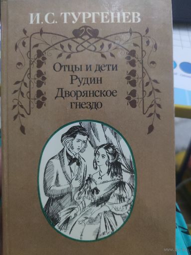 И. С. Тургенев "Отцы и дети * Рудин * Дворянское гнездо"