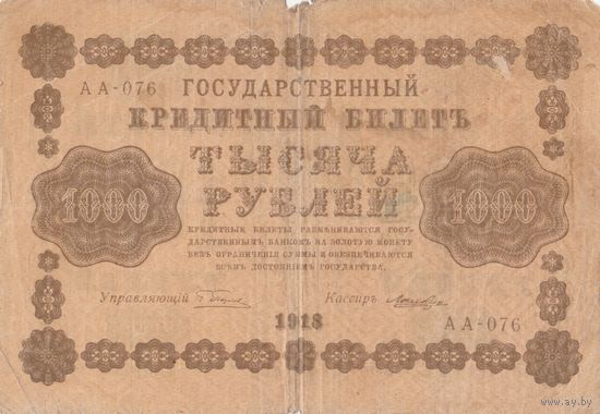 1000 рублей. 1918 года. Масон. АА