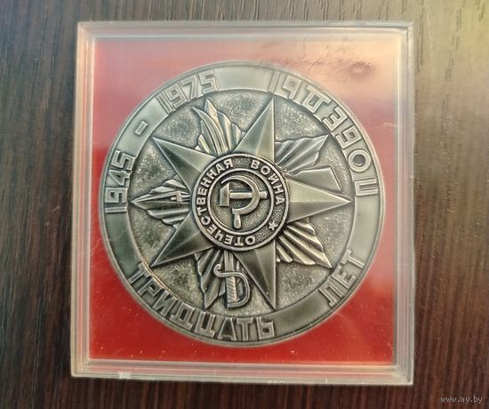 Настольная медаль , посвященная 30 летию Победы в Великой Отечественной войне и присвоению Минску звания Город-Герой  материал алюминий диаметр 75мм год выпуска 1975 г в футляре .