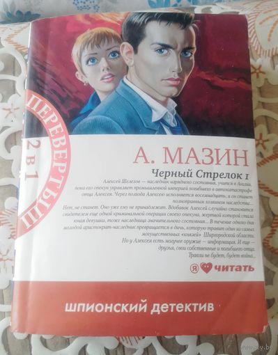 А.Мазин.Черный стрелок.