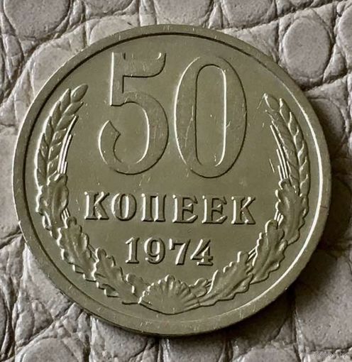 50 копеек 1974 года.