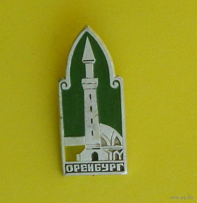 Оренбург. 1028.
