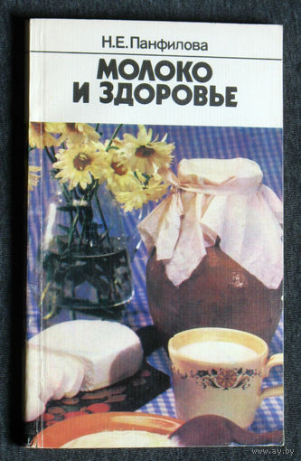 Н.Е.Панфилова Молоко и здоровье     Подпись автора