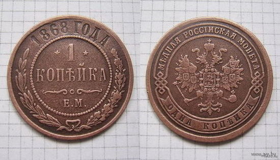 Копейка  АII  1868г. (ОБМЕН)***