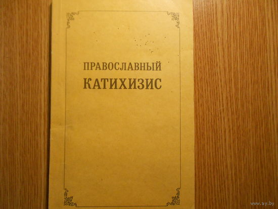 Епископ Александр (Семенов-Тян-Шанский). Православный катихизис.