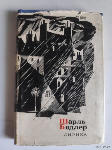 Шарль Бодлер. Лирика.