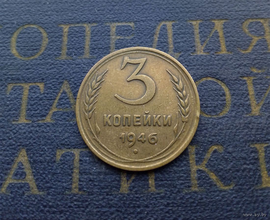 3 копейки 1946 СССР #09