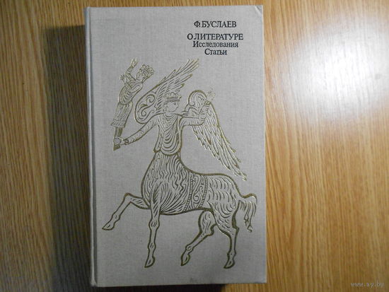 Буслаев Ф.И. О литературе. Исследования. Статьи.