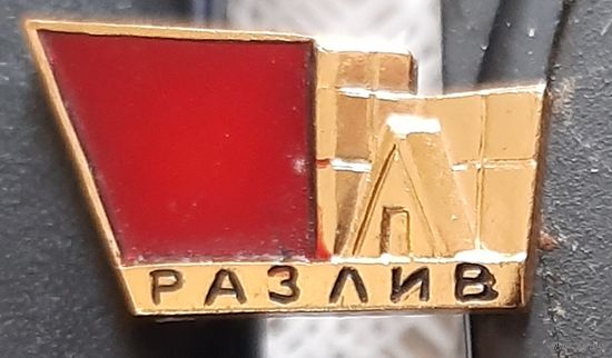 Разлив